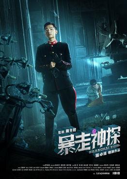 爆走神探在线观看,在线观影，探案奇遇尽收眼底